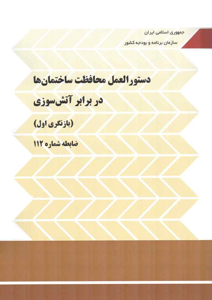 نشریه 112 دستورالعمل محافظت ساختمان ها در برابر آتش سوزی (بازنگری اول) انتشارات سازمان برنامه و بودجه کشور